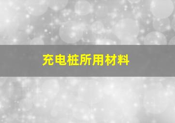 充电桩所用材料