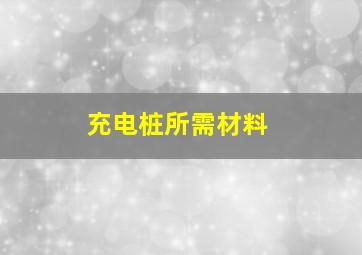 充电桩所需材料