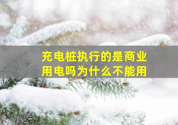 充电桩执行的是商业用电吗为什么不能用