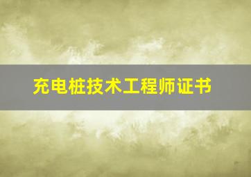 充电桩技术工程师证书