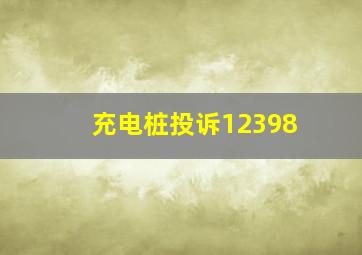 充电桩投诉12398