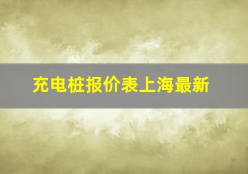 充电桩报价表上海最新