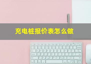 充电桩报价表怎么做