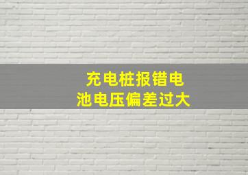 充电桩报错电池电压偏差过大