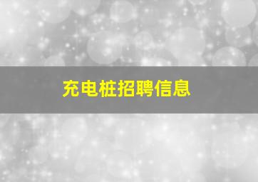 充电桩招聘信息