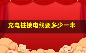 充电桩接电线要多少一米