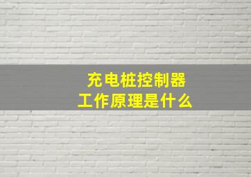 充电桩控制器工作原理是什么