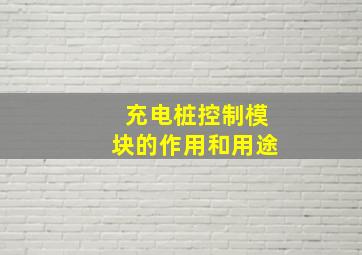 充电桩控制模块的作用和用途