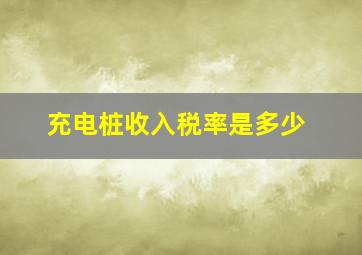 充电桩收入税率是多少