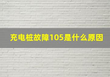 充电桩故障105是什么原因