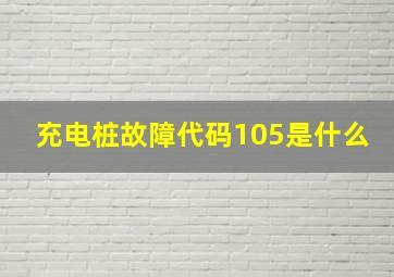 充电桩故障代码105是什么