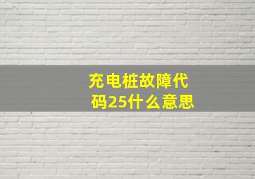 充电桩故障代码25什么意思