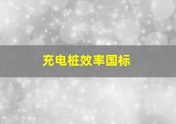 充电桩效率国标