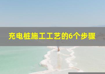 充电桩施工工艺的6个步骤