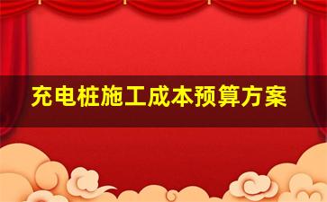 充电桩施工成本预算方案