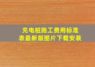 充电桩施工费用标准表最新版图片下载安装