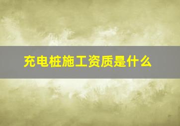 充电桩施工资质是什么