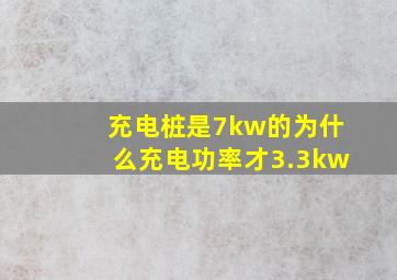 充电桩是7kw的为什么充电功率才3.3kw