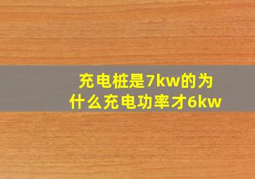 充电桩是7kw的为什么充电功率才6kw