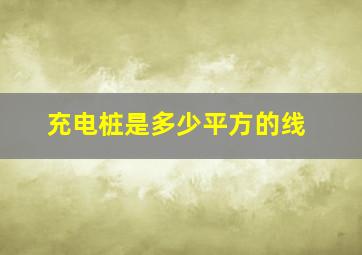 充电桩是多少平方的线