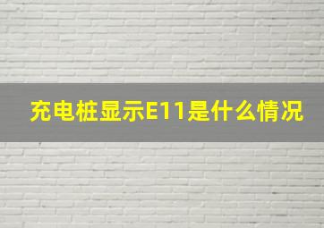 充电桩显示E11是什么情况