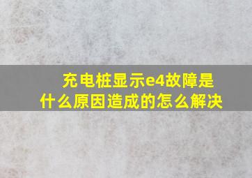 充电桩显示e4故障是什么原因造成的怎么解决