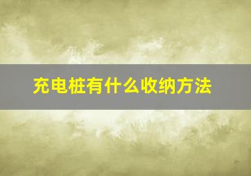 充电桩有什么收纳方法