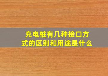 充电桩有几种接口方式的区别和用途是什么