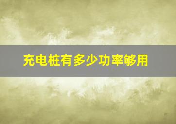 充电桩有多少功率够用