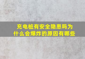 充电桩有安全隐患吗为什么会爆炸的原因有哪些