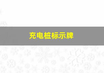 充电桩标示牌