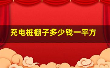 充电桩棚子多少钱一平方