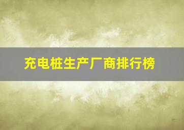 充电桩生产厂商排行榜