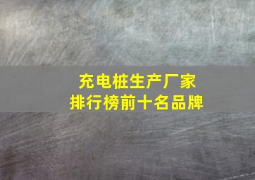 充电桩生产厂家排行榜前十名品牌