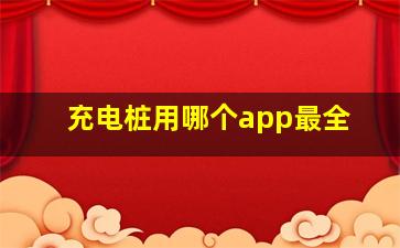 充电桩用哪个app最全