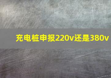 充电桩申报220v还是380v