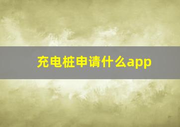 充电桩申请什么app