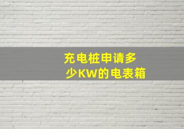 充电桩申请多少KW的电表箱