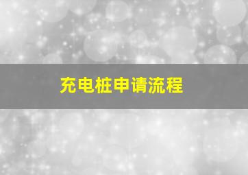 充电桩申请流程