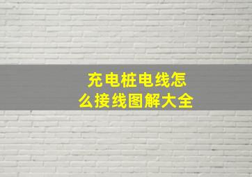 充电桩电线怎么接线图解大全