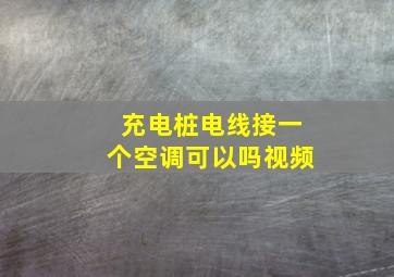 充电桩电线接一个空调可以吗视频