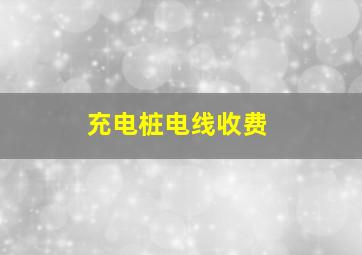 充电桩电线收费