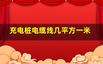 充电桩电缆线几平方一米