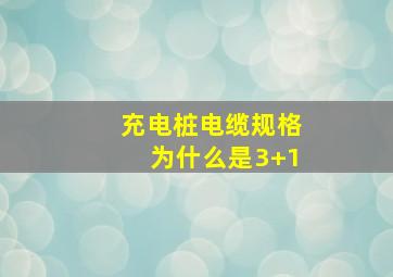 充电桩电缆规格为什么是3+1