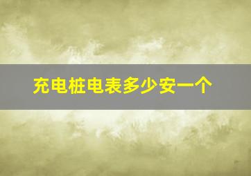 充电桩电表多少安一个