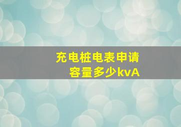 充电桩电表申请容量多少kvA