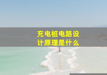 充电桩电路设计原理是什么