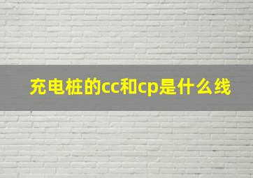 充电桩的cc和cp是什么线