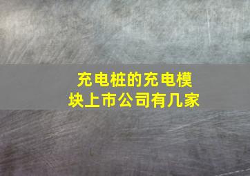 充电桩的充电模块上市公司有几家