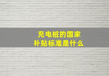 充电桩的国家补贴标准是什么